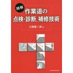 [ бесплатная доставка ][книга@/ журнал ]/ иллюстрация работа дорога. осмотр * диагностика, ремонт технология / большой .. Saburou / работа 