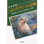 [本/雑誌]/ニホンカワウソの記録 最後の生息地四国西南より/宮本春樹/著