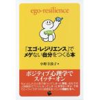 [本/雑誌]/「エゴ・レジリエンス」でメゲない自分をつくる本 ego‐resilience/小野寺敦子/著