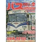 [本/雑誌]/バスマガジン バス好きのためのバス総合情報誌 vol.72 (バスマガジンMOOK)/講談社