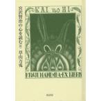 [本/雑誌]/宮沢賢治の心を読む 3/草山万兎/著