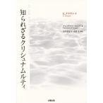 [本/雑誌]/知られざるクリシュナムルティ / 原タイトル:AS THE RIVER JOINS THE OCEAN/G.ナラヤン/著 チャンドラ