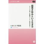 [本/雑誌]/道重さゆみという生き方 モーニング娘。史上最強のリーダーと呼ばれるまで (メトロポリタン新書)/ハロ☆トラ店長/著(新書)
