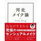 [本/雑誌]/河北メイク論 NOT SEXY BUT SENSUAL/河北裕介/著(単行本・ムック)