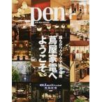 Yahoo! Yahoo!ショッピング(ヤフー ショッピング)[本/雑誌]/pen+ 蔦屋家電へようこそ。 （メディアハウスムック）/CCCメディア