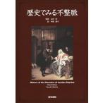 [ бесплатная доставка ][книга@/ журнал ]/ история . смотреть не целый ./. название :History of the disorders of cardiac rhythm. работа no. 3 версия. письменный перевод 