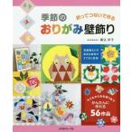 [本/雑誌]/季節のおりがみ壁飾り 折ってつないで作る/堀込好子/著