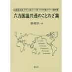 [ бесплатная доставка ][книга@/ журнал ]/ шесть государственных языков общий. пословица сборник японский язык * английский язык * французский язык * немецкий язык * итальянский язык * испанский язык контраст /. удача ./ работа 