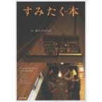 [本/雑誌]/’15 すみたく本/北日本新聞社