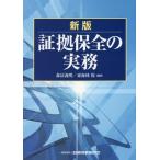 [本/雑誌]/証拠保全の実務/森冨義明/編著 東海林保/編著