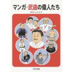[本/雑誌]/マンガ・武道の偉人たち/田代しんたろう/著