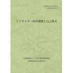 [本/雑誌]/インサイダー取引規制と自己株式 (金融商品取引法研究会研究記録)/金融商品取引法研究会/編
