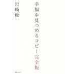 [本/雑誌]/幸福を見つめるコピ岩崎俊一/著