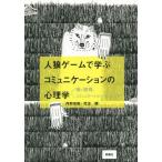 Yahoo! Yahoo!ショッピング(ヤフー ショッピング)[本/雑誌]/人狼ゲームで学ぶコミュニケーションの心理学 嘘と説得、コミュニケーショントレーニング/丹野宏昭/著 児玉健/著