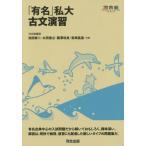 [本/雑誌]/「有名」私大古文演習 (河合塾SERIES)/池田修二/共著 太田善之/共著 藤澤咲良/共著 宮崎昌喜/共著
