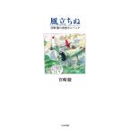 [本/雑誌]/風立ちぬ 宮崎駿の妄想カムバック/宮崎駿/著(単行本・ムック)
