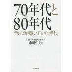 [本/雑誌]/【ゆうメール利用不可】70年代と80年代 テレビが輝いていた時代/市川哲夫/編