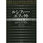 【送料無料】[本/雑誌]/ルシファー・エフェクト ふつうの人が悪魔に変わるとき / 原タイトル:THE LUC