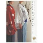 [本/雑誌]/SOU・SOUの日本のおしゃれ 新・和装いろは帖 伝統の続きにある和装のかたち、デザインを知る/SOU・SOU/〔著〕