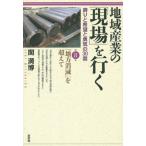 【送料無料】[本/雑誌]/地域産業の「現場」を行く 誇りと希望と勇気の30話 第8集/関満博/著