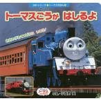 [書籍のメール便同梱は2冊まで]/[本/雑誌]/トーマスごうがはしるよ きかんしゃトーマスとなかまたち (350シリーズ トーマスのほん 6)/小賀野