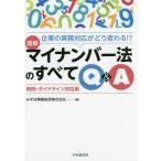 [ бесплатная доставка ][книга@/ журнал ]/ иллюстрация мой номер закон. все Q&amp;A предприятие. деловая практика соответствует ... меняется!?..* основополагающие принципы 