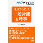 [本/雑誌]/要点マスター!一般常識&時事 2017 (マイナビオフィシャル就活BOOK)/マイナビ編集部/編