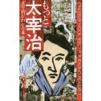[本/雑誌]/もっと太宰治 太宰治がわかる本 (〈ムック〉の本)/太宰治倶楽部/編