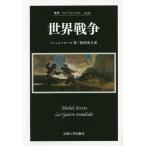 [ бесплатная доставка ][книга@/ журнал ]/ мир война /. название :LA GUERRE MONDIALE (. документ * морской еж bell внизу 