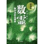 数霊 数が決める運命 復刻版 金子彰生／著 占いの本その他 - 最安値