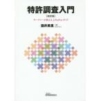 [ бесплатная доставка ][книга@/ журнал ]/ патент (специальное разрешение) исследование введение search .-. объяснить J-PlatPat гид / sake . прекрасный ./ работа 