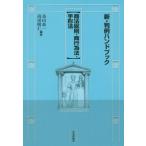 [本/雑誌]/新・判例ハンドブック 商法総則・商行為法・手形法/鳥山恭一/編著 高田晴仁/編著