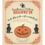 [книга@/ журнал ]/ мой * Vintage * Halloween ... праздник. только ..... стильно .... хочется развлечься /. название :Creating your Vintage HALLOWE*