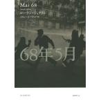 [ бесплатная доставка ][книга@/ журнал ]/68 год 5 месяц /. название :MAI 68/ rolan *jo franc /( работа ) Colin *koba