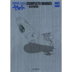 [ бесплатная доставка ][книга@/ журнал ]/ Uchu Senkan Yamato 2199 COMPLETE WORKS все регистрация сборник Vol.3&amp; ножек книга@ сборник 2 шт комплект / запад мыс . выставка / другой оригинальное произведение ( монография * Mucc )