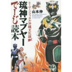 [ бесплатная доставка ][книга@/ журнал ]/. бог mabya-.-. читатель герой sofikaru Okinawa культура теория / Yamamoto ./ работа 