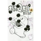 オバケのQ太郎 5 （てんとう虫コミックス） 藤子・F・不二雄／著