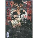 [本/雑誌]/龍の懺悔、Dr.の狂熱 (講談社X文庫 きD-35 white heart)/樹生かなめ/〔著〕(文庫)