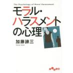 [本/雑誌]/モラル・ハラスメントの心理 (だいわ文庫)/加藤諦三/著(文庫)
