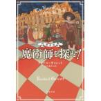 [本/雑誌]/魔術師を探せ! / 原タイトル:THE EYES HAVE IT AND OTHER STORIES (ハヤカワ・ミステリ文庫 HM 5