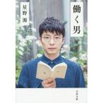 ショッピング星野源 [本/雑誌]/働く男 (文春文庫)/星野源/著(文庫)