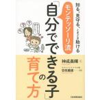 [本/雑誌]/モンテッソーリ流「自分でできる子」の育て方 知る、見守る、ときどき助ける/神成美輝/著 百枝義雄/監修