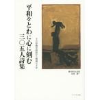 【送料無料】[本/雑誌]/平和をとわに心に刻む三〇五人詩集 十五年戦争終結から戦後七十年/鈴木比佐雄/編 佐相