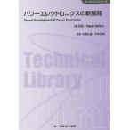 【送料無料】[本/雑誌]/パワーエレクトロニクスの新展開 普及版 (エレクトロニクスシリーズ)/大橋弘通/監修