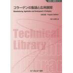 [書籍のメール便同梱は2冊まで]/【送料無料選択可】[本/雑誌]/コラーゲンの製造と応用展開 普及版 (新材料・新素材シリーズ)/谷原正夫/監修