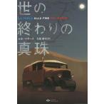 [本/雑誌]/世の終わりの真珠 / 原タイトル:La perla alla fine del mondo/ルカ・マサ