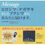 [本/雑誌]/Messageヒロシマ・ナガサキそしてフクシマからあなたに届けます。/広島あおむしグループ/布の絵本制作 長崎北部ゆりの会/布の絵本制作