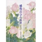 [本/雑誌]/感性のひらめき 学ぶこと・生きるこ感性を考える会/編