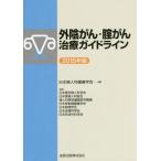 【送料無料】[本/雑誌]/外陰がん・腟がん治療ガイドライン 2015年版/日本婦人科腫瘍学会/編