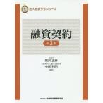 ショッピング融資 【送料無料】[本/雑誌]/融資契約 (法人融資手引シリーズ)/関沢正彦/編著 中原利明/編著